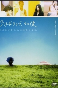 气球俱乐部，自那之后