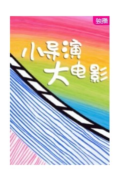 小导演大电影