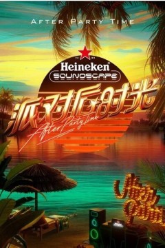 派对后时光