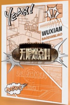 无限爆点料