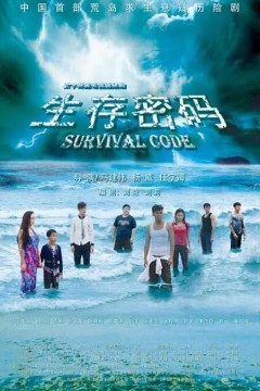 生存密码