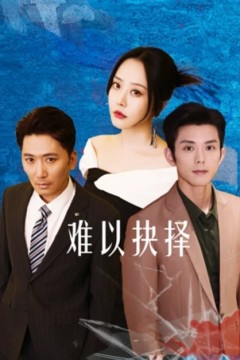 难以抉择
