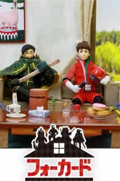 四牌士第一季