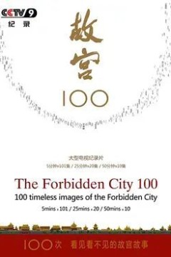 故宫100——看见看不见的紫禁城