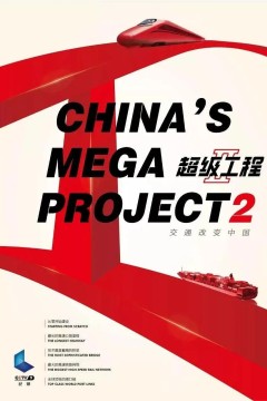 超级工程2