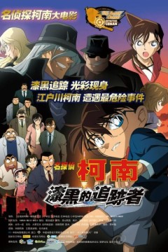 名侦探柯南：漆黑的追踪者2009