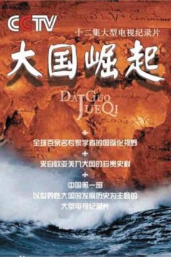 大国崛起2006