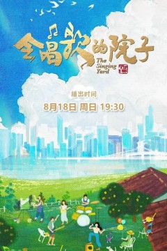 会唱歌的院子