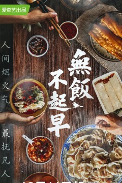 无饭不起早