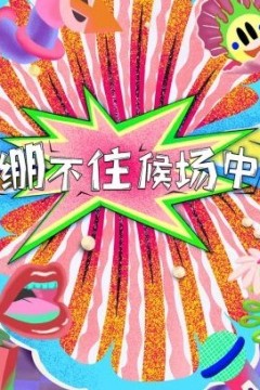 绷不住候场中