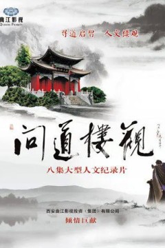 问道楼观
