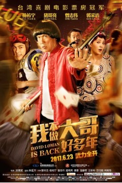 我不做大哥好多年2017