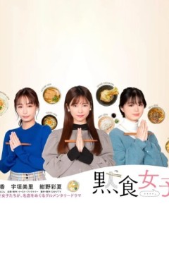 默食女子
