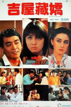 吉屋藏娇1988