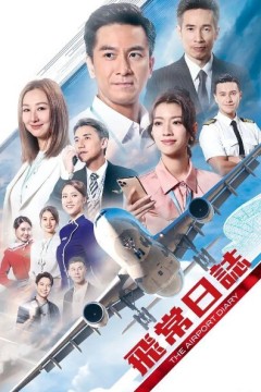 飞常日志