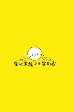奈娃家族的上学日记第一季