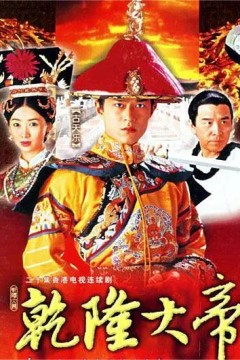 乾隆大帝