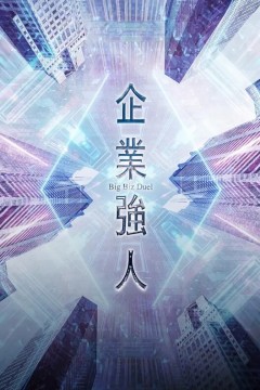 企业强人