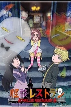 怪谈餐馆