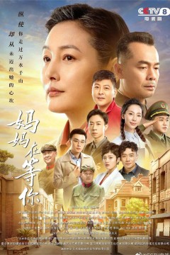 妈妈在等你