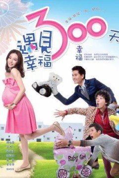 遇见幸福300天