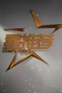 星推荐2023