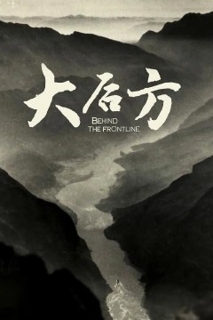 大后方
