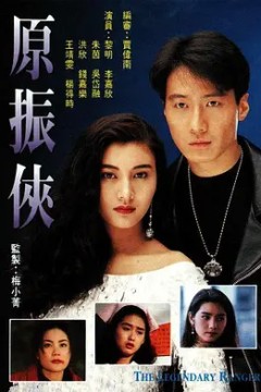 原振侠