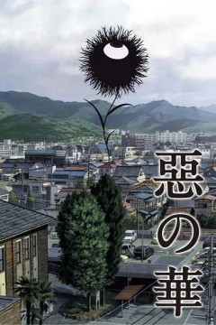 恶之华2013