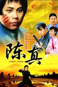 陈真