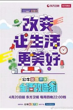 生活改造家2017