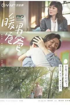 暖男爸爸