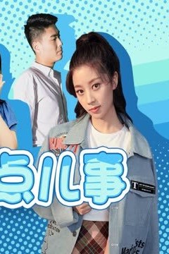 女生那点儿事