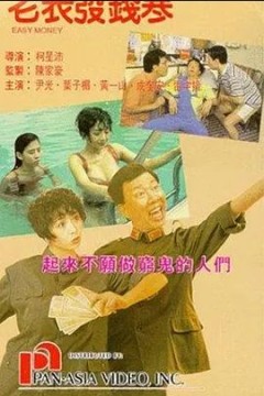 老表发钱寒1991