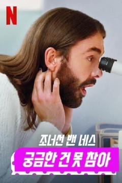 与乔纳森一起好奇第一季