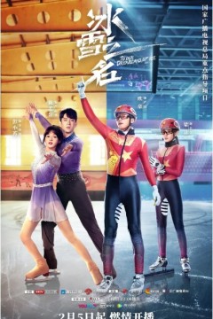 冰雪之名2022