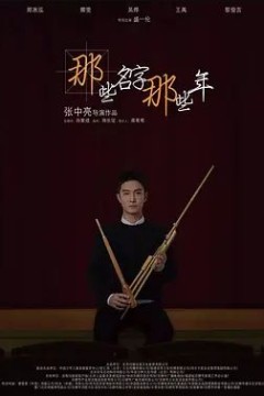 那些名字那些年2018