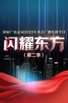 闪耀东方2022