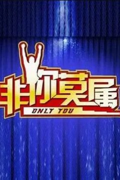 非你莫属2022