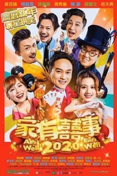 家有喜事2020