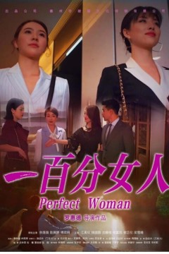 一百分女人2022