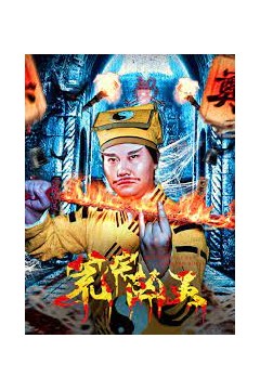 荒宅凶灵