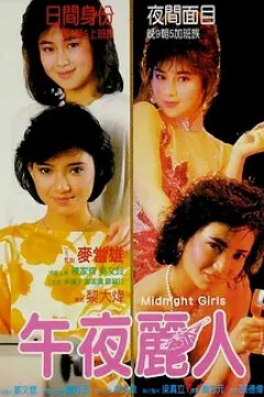 午夜丽人靓妹仔第三集之午夜丽人