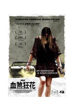 血煞狂花