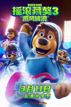 摇滚藏獒：乘风破浪2023