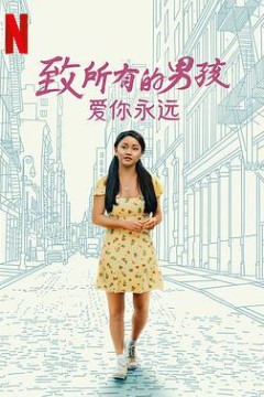 致所有的男孩：爱你永远