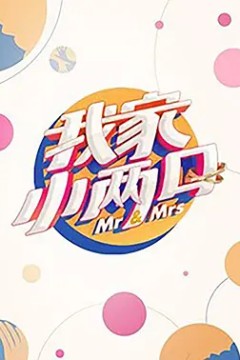 我家小两口