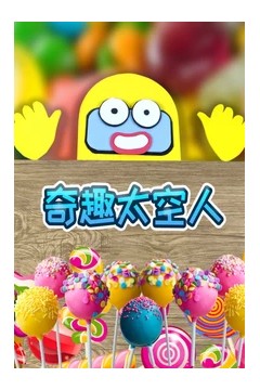 奇趣太空人