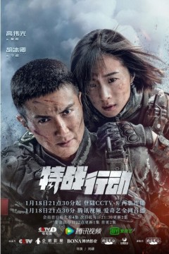 特战行动2022