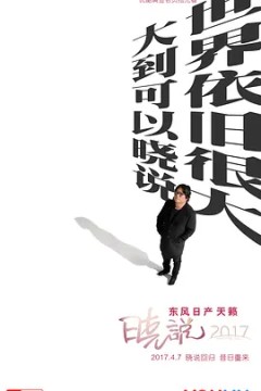 晓说第三季